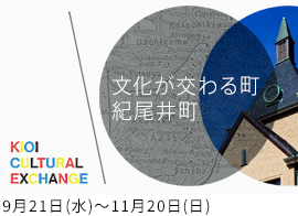 KIOI CULTURAL EXCHANGE 「文化が交わる町 紀尾井町」