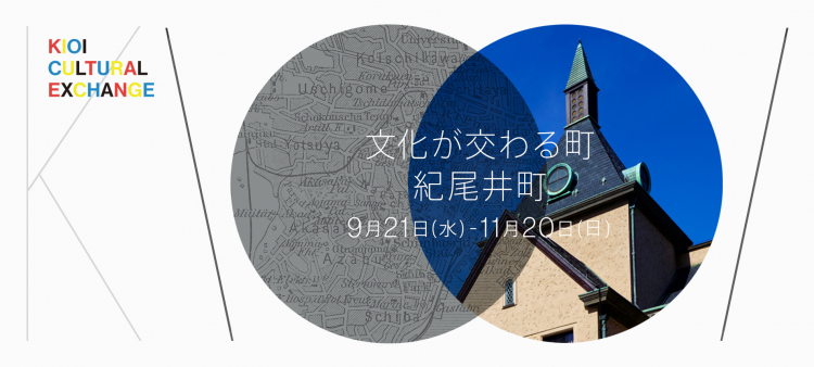 KIOI CULTURAL EXCHANGE 「文化が交わる町 紀尾井町」