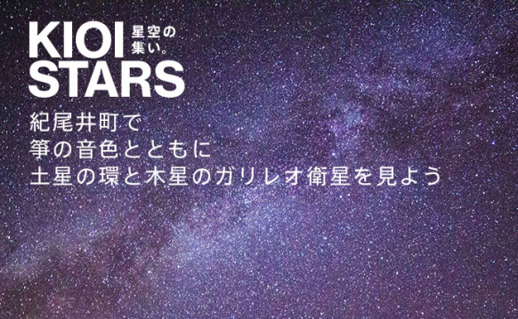 KIOI STARS 星空の集い。『紀尾井町で箏の音色とともに土星の環と木星のガリレオ衛星を見よう』