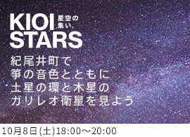 KIOI STARS 星空の集い。『紀尾井町で箏の音色とともに土星の環と木星のガリレオ衛星を見よう』