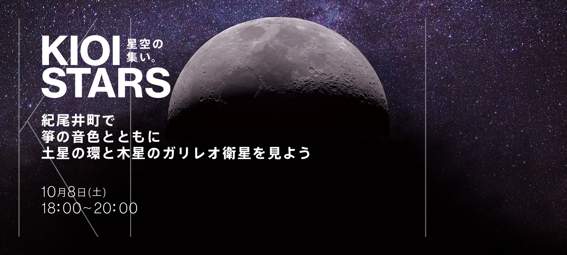 KIOI STARS 星空の集い。『紀尾井町で箏の音色とともに土星の環と木星のガリレオ衛星を見よう』