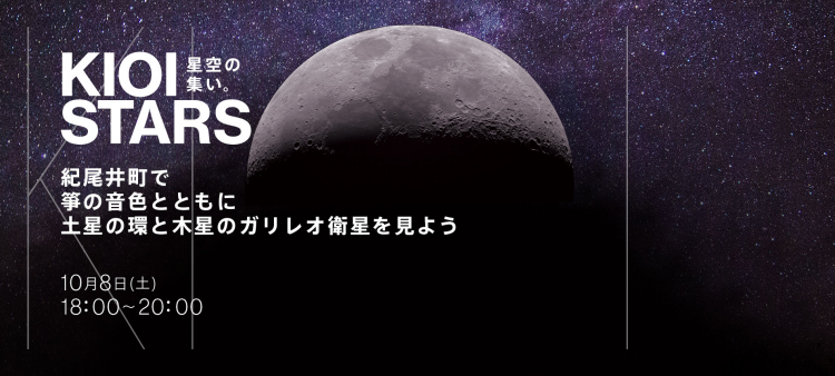 KIOI STARS 星空の集い。『紀尾井町で箏の音色とともに土星の環と木星のガリレオ衛星を見よう』