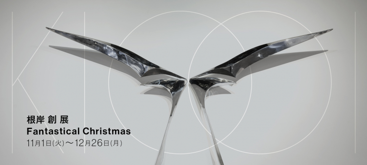 根岸 創 展 Fantastical Christmas