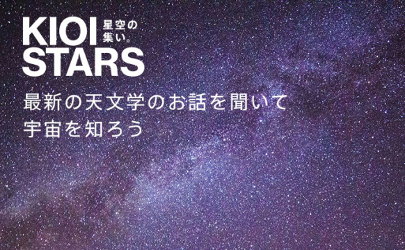 KIOI STARS 星空の集い。『最新の天文学のお話を聞いて宇宙を知ろう』