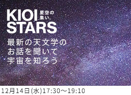 KIOI STARS 星空の集い。『最新の天文学のお話を聞いて宇宙を知ろう』