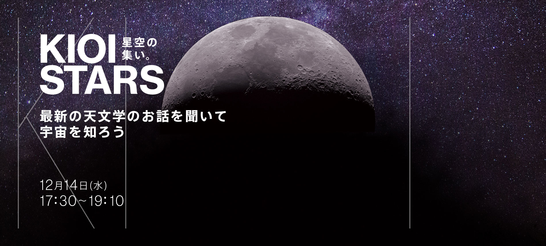 KIOI STARS 星空の集い。『最新の天文学のお話を聞いて宇宙を知ろう』