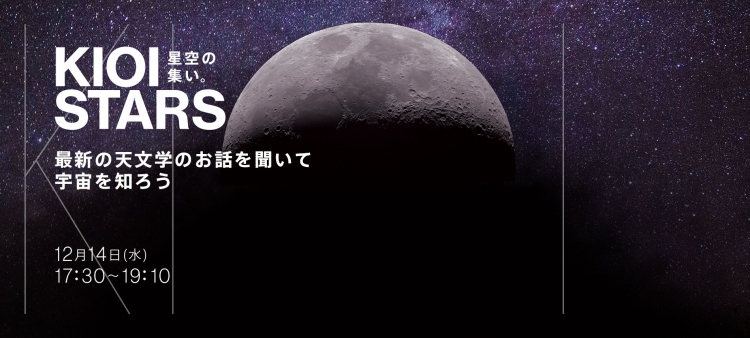 KIOI STARS 星空の集い。『最新の天文学のお話を聞いて宇宙を知ろう』