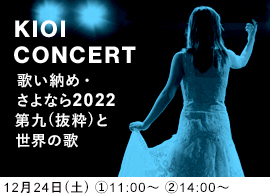 KIOI CONCERT 東京藝術大学卒業生によるコンサート 「第九（抜粋）と世界の歌」