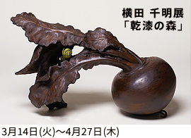 横田 千明 展 「乾漆の森」