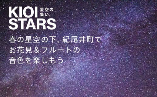 KIOI STARS 星空の集い。ー春の星空の下、紀尾井町でお花見＆フルートの音色を楽しもうー