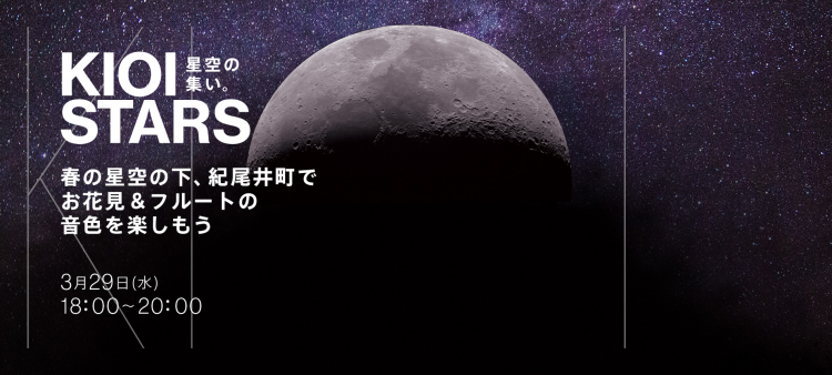 KIOI STARS 星空の集い。ー春の星空の下、紀尾井町でお花見&フルートの音色を楽しもうー