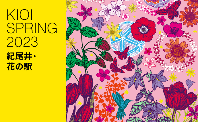 KIOI SPRING 2023「紀尾井・花の駅」