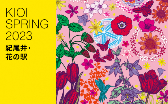 KIOI SPRING 2023「紀尾井・花の駅」