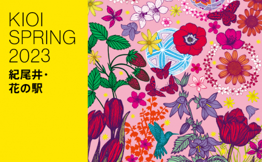 KIOI SPRING 2023「紀尾井・花の駅」