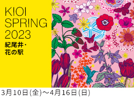 KIOI SPRING 2023「紀尾井・花の駅」