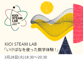 KIOI STEAM LAB「いけばなを使った数学体験！」