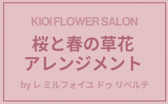 KIOI FLOWER SALON 桜と春の草花アレンジメント