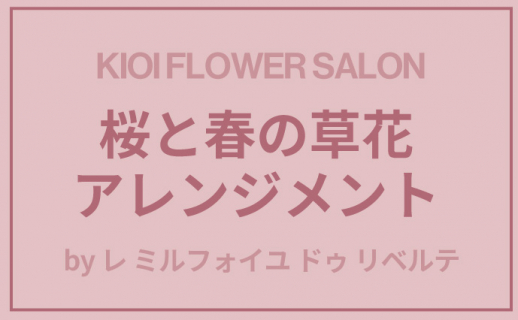 KIOI FLOWER SALON 桜と春の草花アレンジメント