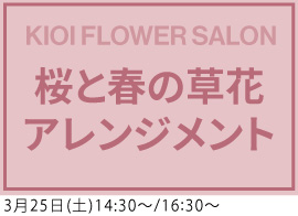KIOI FLOWER SALON 桜と春の草花アレンジメント