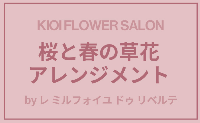 KIOI FLOWER SALON 桜と春の草花アレンジメント