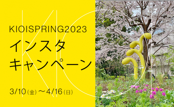 KIOI SPRING 2023 インスタキャンペーン