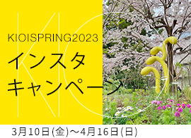 KIOI SPRING 2023 インスタキャンペーン