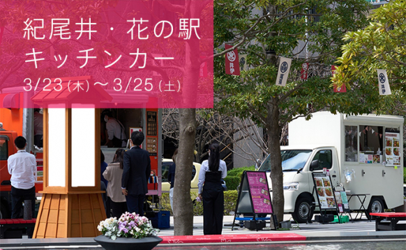紀尾井・花の駅 キッチンカー