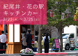 紀尾井・花の駅 キッチンカー