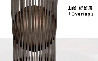 山崎 哲郎展「Overlap」 