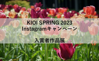 KIOI SPRING 2023 Instagramキャンペーン 入賞者作品展