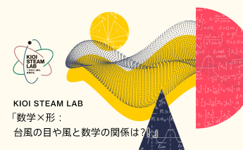 KIOI STEAM LAB「数学×形：台風の目や風と数学の関係は？！」