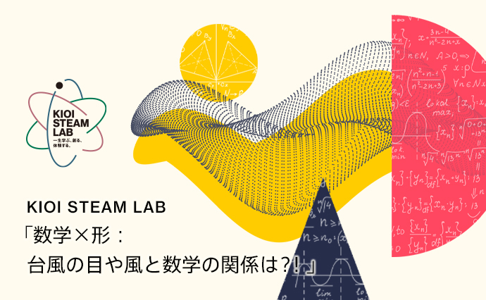 KIOI STEAM LAB「数学×形：台風の目や風と数学の関係は？！」