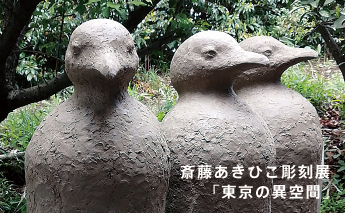 斎藤 あきひこ彫刻展　―東京の異空間―