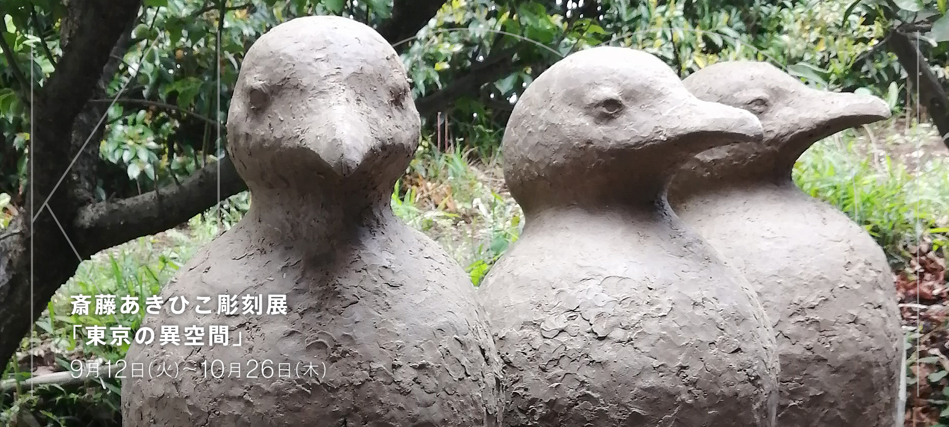 斎藤 あきひこ彫刻展　―東京の異空間―