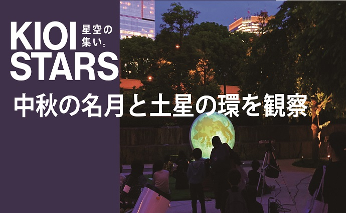 KIOI STARS 星空の集い。中秋の名月と土星の環を観察