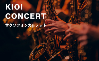 KIOI CONCERT「藝大生がサクソフォン四重奏で奏でる！ジャズの名曲コンサート！」