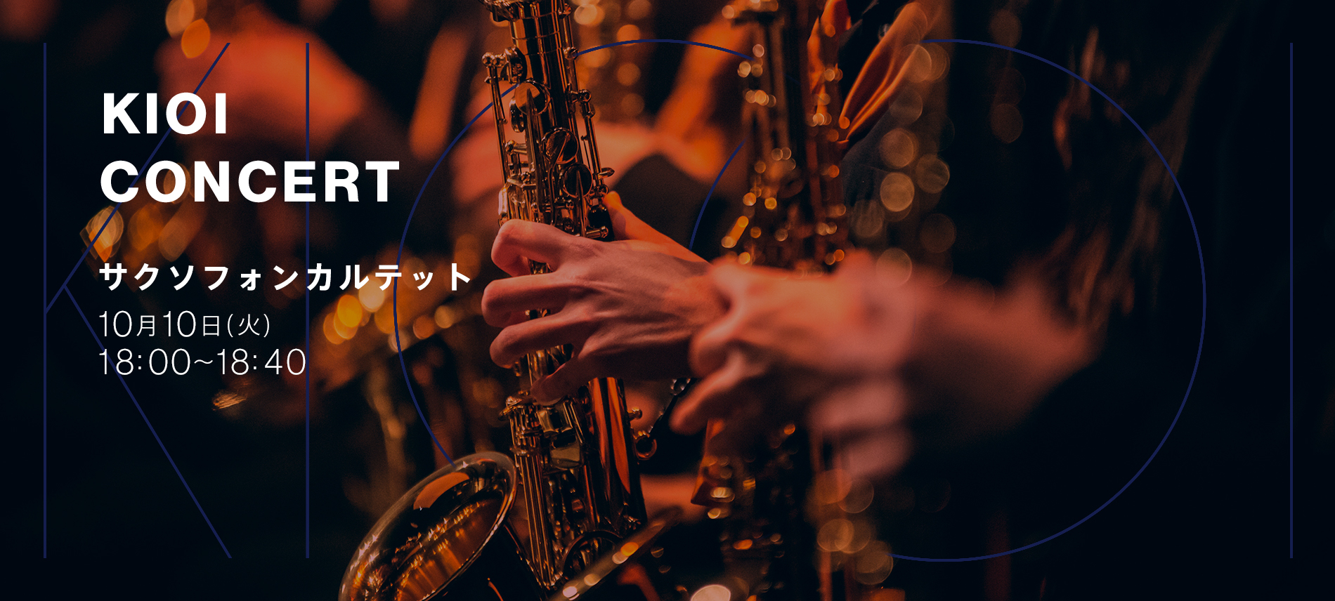 KIOI CONCERT「藝大生がサクソフォン四重奏で奏でる！ジャズの名曲コンサート！」