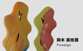 岡本 直枝展　Forestign