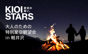 東京ガーデンテラス紀尾井町presents「KIOI STARS 星空の集い。 大人のための特別星空観望会in軽井沢」