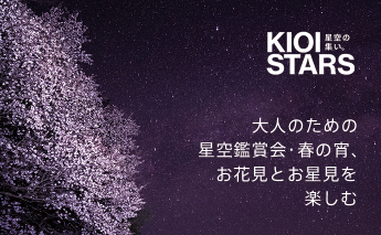 KIOI STARS 星空の集い。「大人のための星空鑑賞会・春の宵、お花見とお星見を楽しむ」