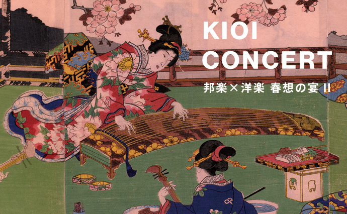 KIOI CONCERT  邦楽×洋楽　春想の宴Ⅱ