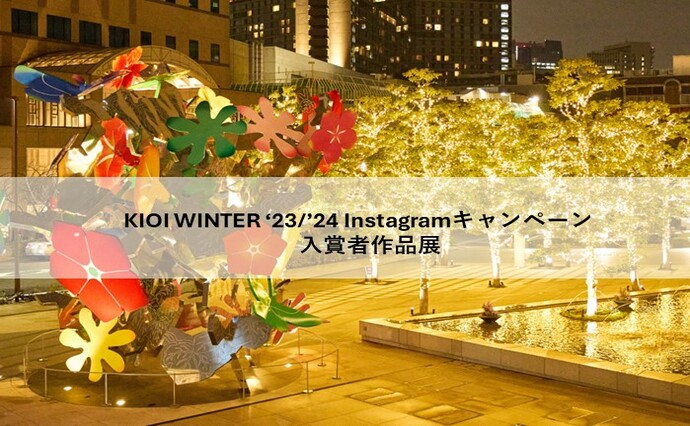 KIOI WINTER’23/’24  Instagramキャンペーン　入賞者作品展