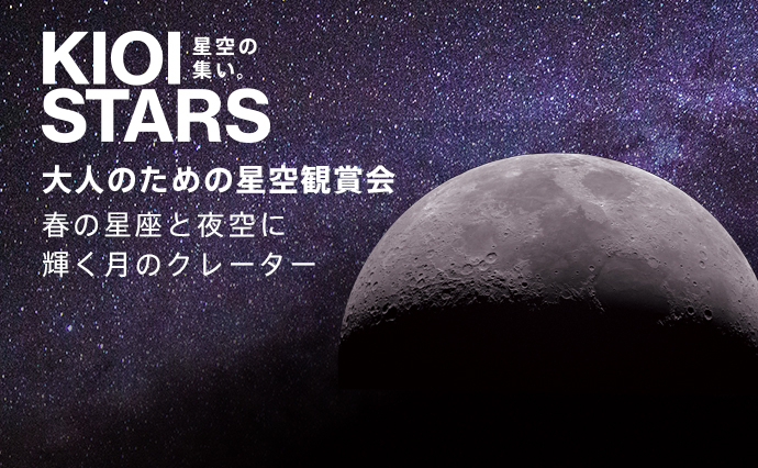 KIOI STARS 星空の集い。 「大人のための星空鑑賞会・春の星座と夜空に輝く月のクレーター」