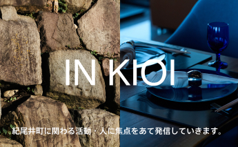 オウンドメディア【IN KIOI】