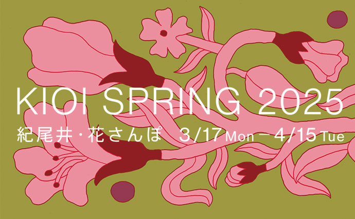 KIOI SPRING 2025 | 紀尾井町・花さんぽ