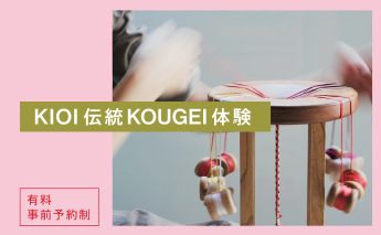 KIOI伝統KOUGEI体験