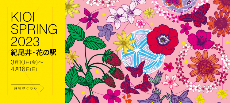 KIOI SPRING 2023「紀尾井・花の駅」