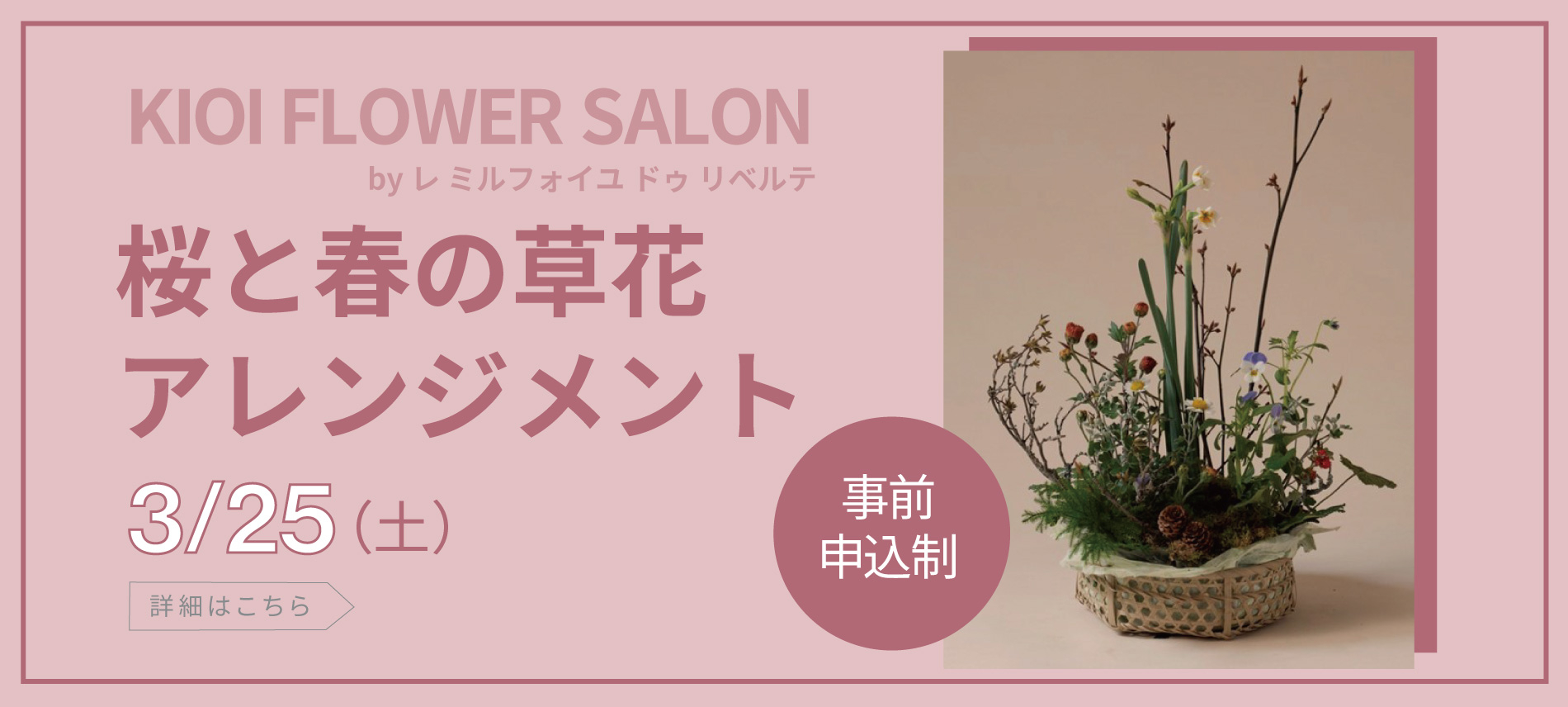KIOI FLOWER SALON 桜と春の草花アレンジメント