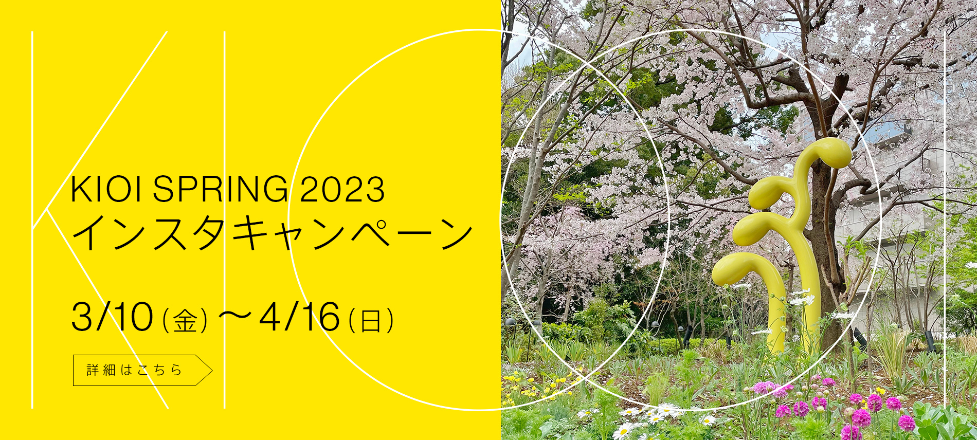 KIOI SPRING 2023 インスタキャンペーン