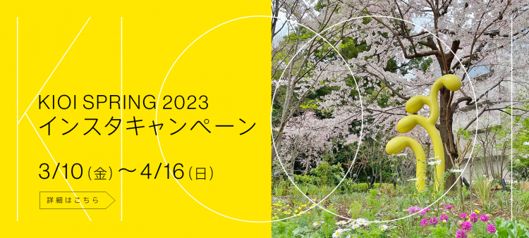 KIOI SPRING 2023 インスタキャンペーン